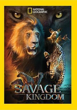 《野蛮王国第一季》完整版在线观看