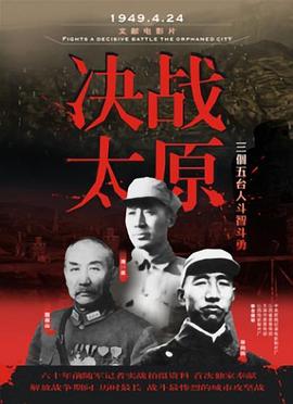 《决战太原》完整版在线观看