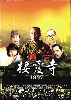 《栖霞寺1937》完整版在线观看