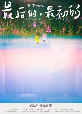 《最后的，最初的》完整版在线观看