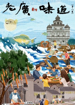 《老广的味道第八季》完整版在线观看