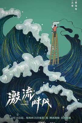 《激流时代》完整版在线观看