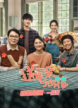 《送你一朵小红花 · 特别纪录第一集》完整版在线观看