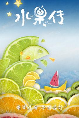 《水果传第一季》完整版在线观看