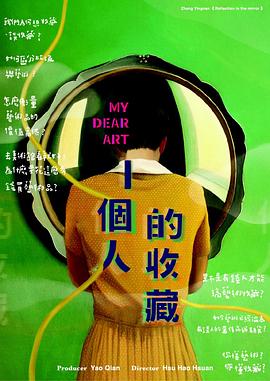 《一个人的收藏》完整版在线观看
