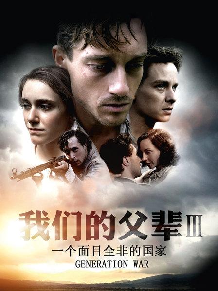 《我们的父辈3：一个面目全非的国家》完整版在线观看