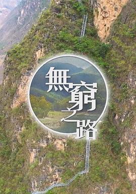 《无穷之路粤语》完整版在线观看