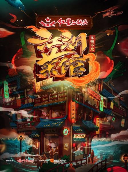 《江湖菜馆第三季》完整版在线观看