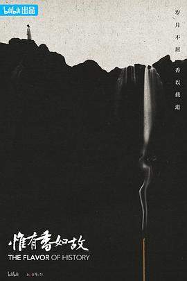 《惟有香如故》完整版在线观看