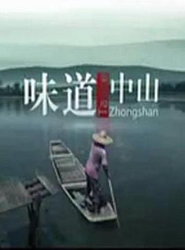 《味道中山》完整版在线观看