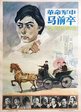 《革命军中马前卒》完整版在线观看