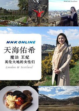 《天海祐希 魔法 王妃 英伦大地的女性们》完整版在线观看