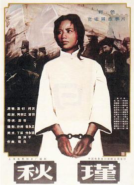 《秋瑾》完整版在线观看