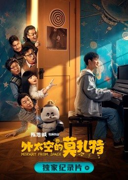 《诞生于2020的莫扎特》完整版在线观看