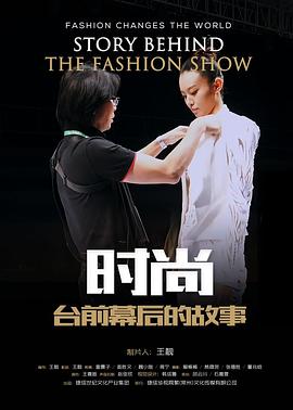 《时尚台前幕后的故事》完整版在线观看