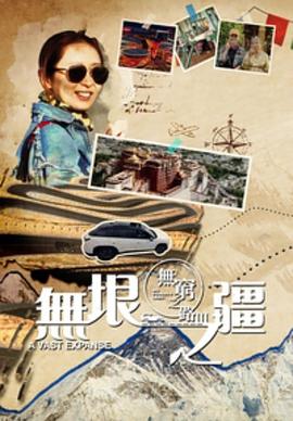 《无穷之路3：无垠之疆粤语》完整版在线观看