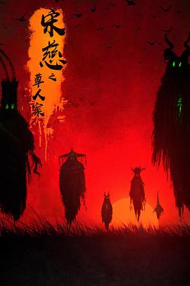 《宋慈之草人案》完整版在线观看