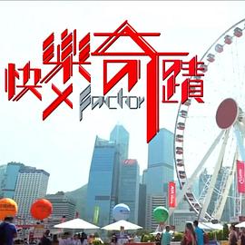 《快乐奇迹粤语》完整版在线观看