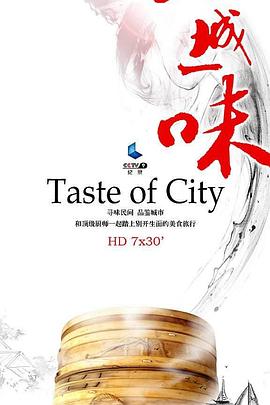 《一城一味》完整版在线观看