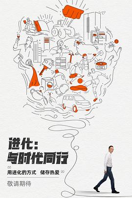 《进化：与时代同行》完整版在线观看