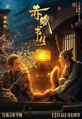 《赤狐书生 独家幕后》完整版在线观看