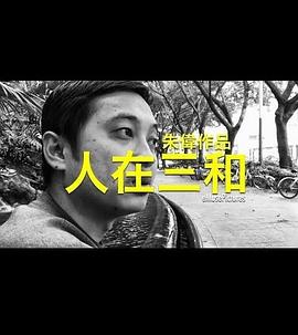 《人在三和》完整版在线观看