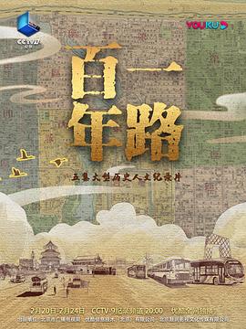 《一路百年》完整版在线观看
