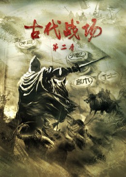 《古代战场第二季》完整版在线观看