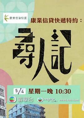 《寻人记粤语》完整版在线观看