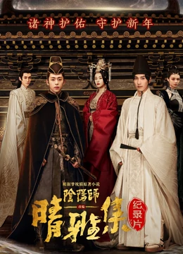 《晴雅集 · 幕后纪录片》完整版在线观看