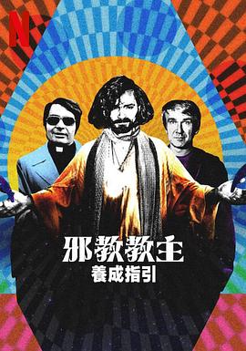 《邪教教主养成指南》完整版在线观看