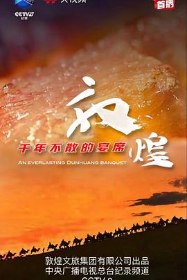 《敦煌，千年不散的宴席》完整版在线观看