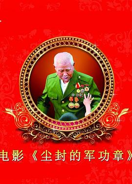 《尘封的军功章》完整版在线观看