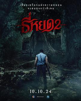 《鬼滴语2》完整版在线观看