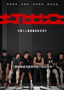 《打出众》完整版在线观看