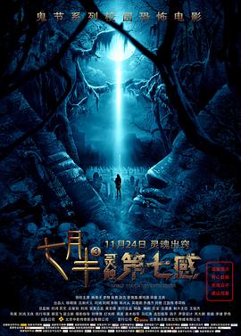 《七月半3：灵触第七感》完整版在线观看