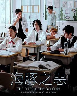 《海豚之恶》完整版在线观看