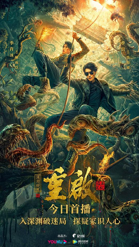 《重启之深渊疑冢》完整版在线观看