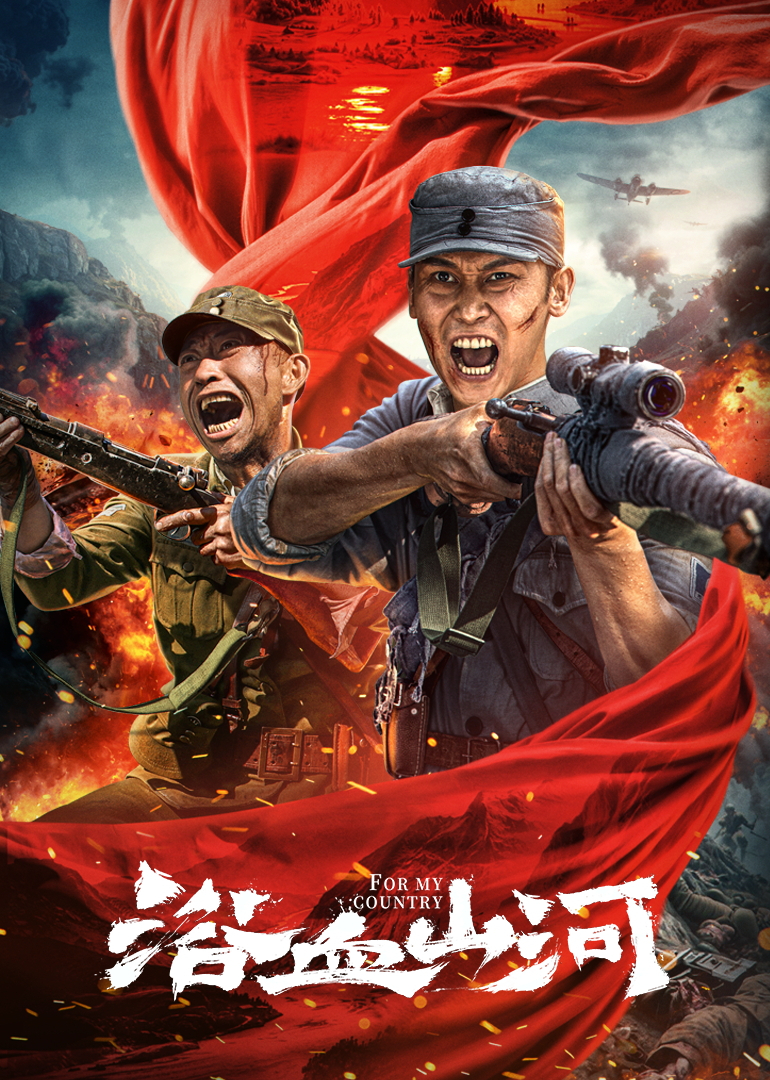 《浴血山河》完整版在线观看