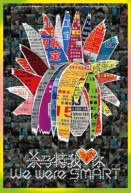 《杀马特我爱你》完整版在线观看