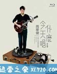 《周华健：今天唱什么世界巡回演唱会-台北场》完整版在线观看