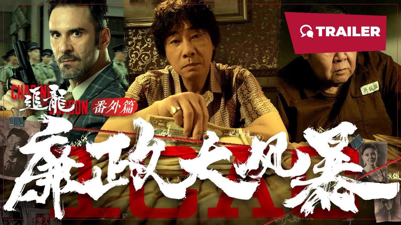 《追龙番外篇之廉政大风暴》完整版在线观看