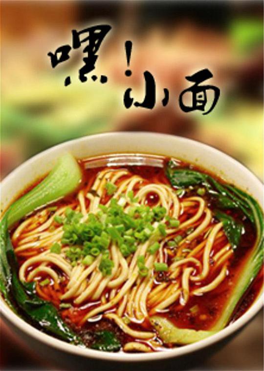 《嘿！小面》完整版在线观看
