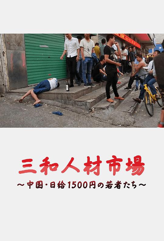 《三和人才市场  中国日结1500日元的年轻人们》完整版在线观看