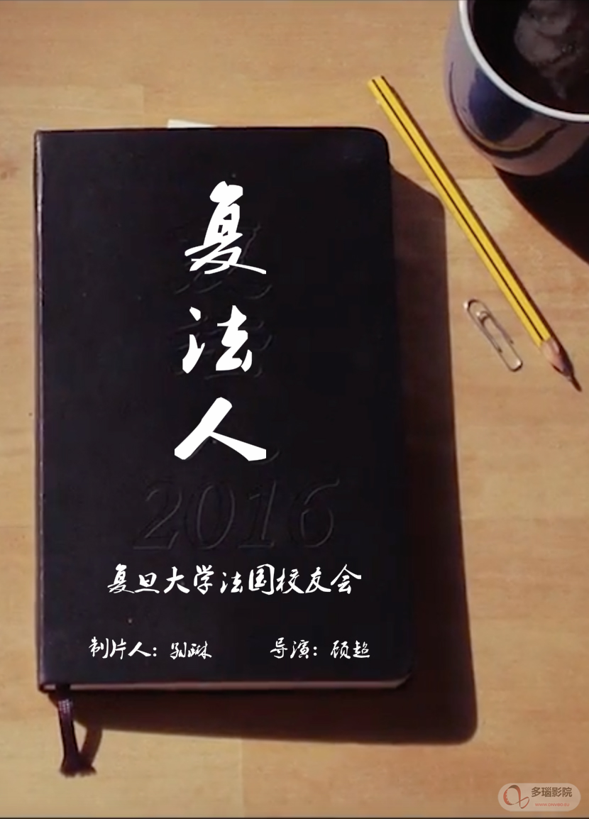 《复法人》完整版在线观看