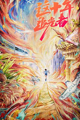 《这十年·追光者》完整版在线观看