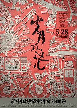 《岁月在这儿》完整版在线观看