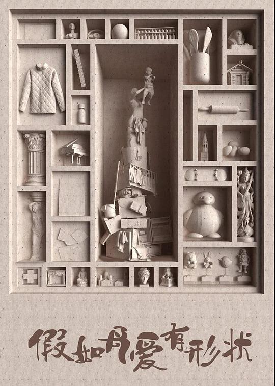 《假如母爱有形状》完整版在线观看