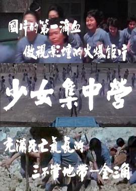 《少女集中营》完整版在线观看