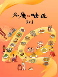 《老广的味道第十季》完整版在线观看